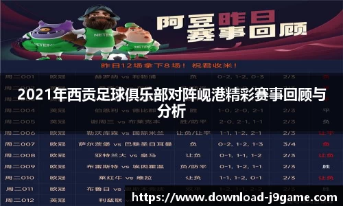 2021年西贡足球俱乐部对阵岘港精彩赛事回顾与分析