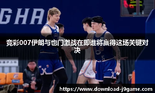 竞彩007伊朗与也门激战在即谁将赢得这场关键对决