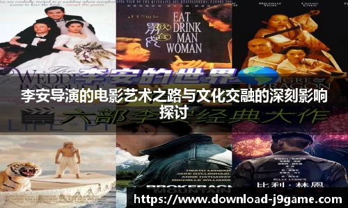 李安导演的电影艺术之路与文化交融的深刻影响探讨