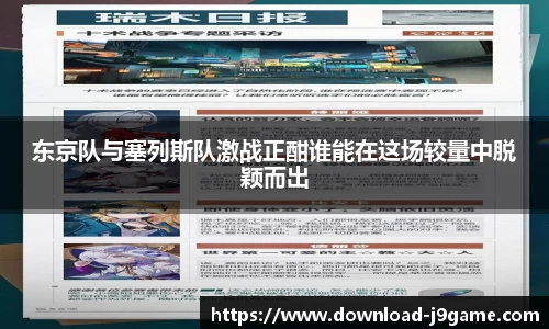 东京队与塞列斯队激战正酣谁能在这场较量中脱颖而出
