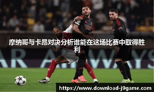 摩纳哥与卡昂对决分析谁能在这场比赛中取得胜利