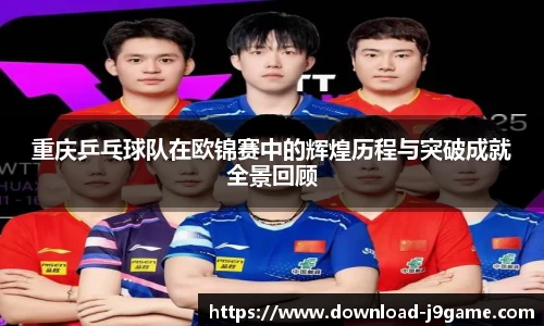 重庆乒乓球队在欧锦赛中的辉煌历程与突破成就全景回顾
