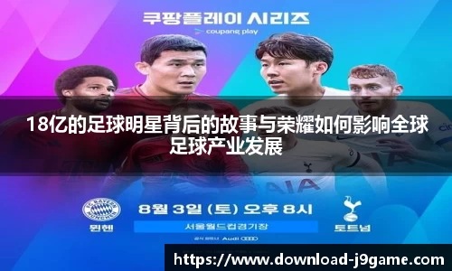 18亿的足球明星背后的故事与荣耀如何影响全球足球产业发展