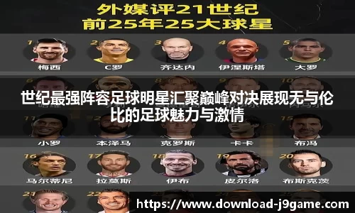 世纪最强阵容足球明星汇聚巅峰对决展现无与伦比的足球魅力与激情