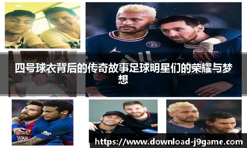 四号球衣背后的传奇故事足球明星们的荣耀与梦想