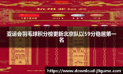 亚运会羽毛球积分榜更新北京队以59分稳居第一名